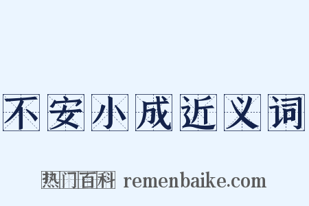 不安小成近义词是什么意思的图片